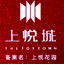 上悦城